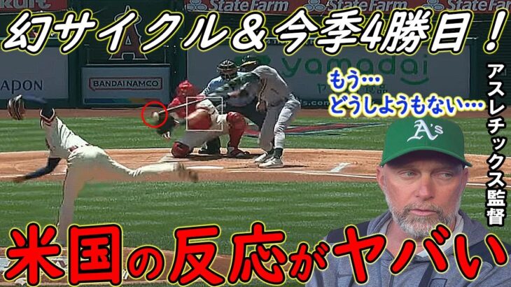 【大谷翔平】幻サイクルヒット＆今季4勝目！試合後インタビューで語った“ある姿勢”に称賛の嵐！【海外の反応】1