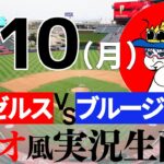 【菊池雄星先発、大谷翔平出場】4/10(月) ブルージェイズVSエンゼルス【MLB ラジオ風実況】