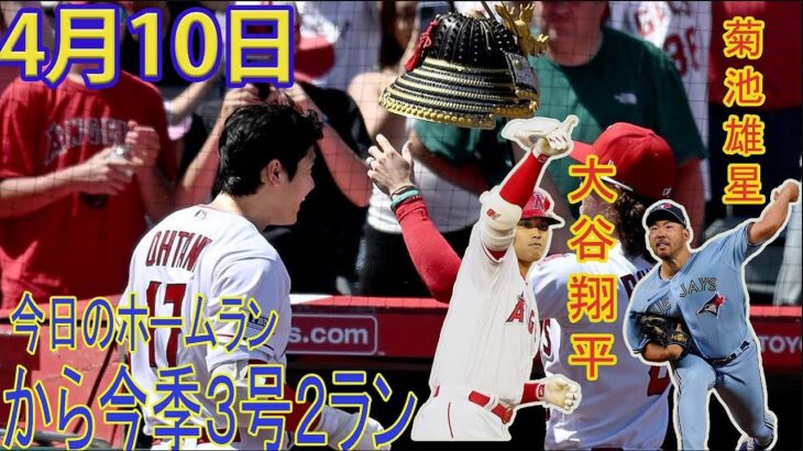 4月10日【大谷翔平】エンゼルスが乱打戦の末に敗れる　大谷は菊池から3号2ランを放つも10回裏のサヨナラ機で凡退【ブルージェイズ12－11エンゼルス】ハイライト & ホームラン