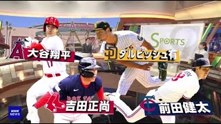 4月11日プロ野球ニュース & MLB 『大谷翔平 新しい投球フォームは』【巨人 vs 阪神 ; ヤクルト vs DeNA ; 中日 vs 広島】プロ野球全試合結果！ ハイライト & ホームラン