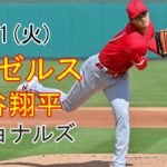 4/11(火) エンゼルス(大谷翔平) vs ワシントン・ナショナルズ 生中継 MLB The Show 23 #大谷翔平 #エンゼルス #生中継 #3