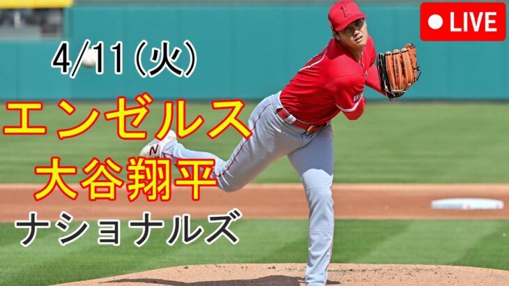 4/11(火) エンゼルス(大谷翔平) vs ワシントン・ナショナルズ 生中継 MLB The Show 23 #大谷翔平 #エンゼルス #生中継 #3