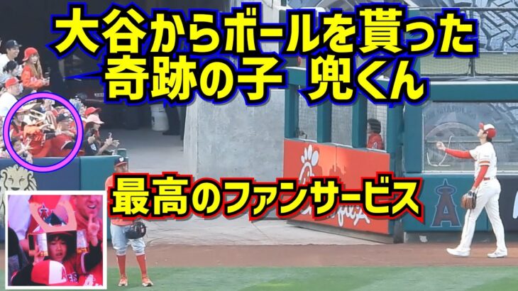 大谷からボールを貰った奇跡の子 兜くんが可愛すぎる😍大谷翔平ファンサービス【現地映像】4/11vsナショナルズShoheiOhtani Angels