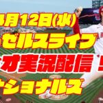 【大谷翔平】【エンゼルス】エンゼルス対ナショナルズ 4/12【ラジオ実況】