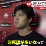 4月12日 プロ野球ニュース【エンゼルス×ナショナルズ】本拠地で7回1安打無失点 大谷“二刀流”で今季2勝目『今日のスポーツニュースのハイライト⚾』