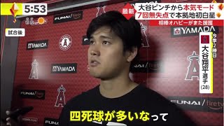 4月12日 プロ野球ニュース【エンゼルス×ナショナルズ】本拠地で7回1安打無失点 大谷“二刀流”で今季2勝目『今日のスポーツニュースのハイライト⚾』