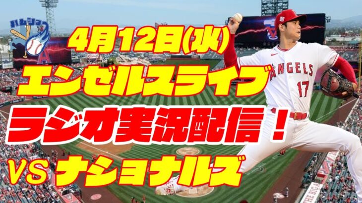 【大谷翔平】【エンゼルス】エンゼルス対ナショナルズ 4/12【ラジオ実況】