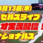 【エンゼルス】【大谷翔平】エンゼルス対ナショナルズ 4/13【ラジオ実況】