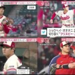 4月13日 プロ野球ニュース【MLB】大谷速報!!HR4号は。大谷絶賛!!新相棒イケメン捕手オホッピーに注目大谷翔平　ノーラン・ライアン大記録３０年ぶりに超えた！　１０試合連続で２失点以下投球