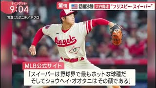 4月13日 プロ野球ニュースMLB【大谷翔平】大谷速報!!HR4号は。大谷絶賛!!新相棒イケメン捕手オホッピーに注目大谷翔平　ノーラン・ライアン大記録３０年ぶりに超えた！　１０試合連続で２失点以下投球