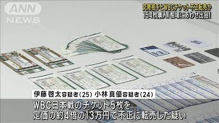定価の4倍13万円で…WBCのチケットを不正転売か(2023年4月21日)