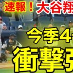 速報！大谷がヤンキースで㊗️ウッタぞ！衝撃ホームラン！4号本塁打！大谷翔平　第1打席【4.18現地映像】エンゼルス0-0ヤンキース2番DH大谷翔平  #大谷翔平 #現地映像 #エンゼルス #野球