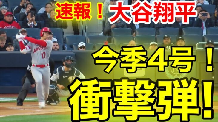 速報！大谷がヤンキースで㊗️ウッタぞ！衝撃ホームラン！4号本塁打！大谷翔平　第1打席【4.18現地映像】エンゼルス0-0ヤンキース2番DH大谷翔平  #大谷翔平 #現地映像 #エンゼルス #野球