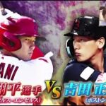 4月15日 プロ野球ニュース【MLB】大谷翔平選手 VS 吉田正尚選手とのメジャー初対決にワクワク　予定通りならば18日に投手・大谷と激突│サンデー・ジャポン 2023年04月16日