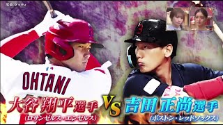 4月15日 プロ野球ニュース【MLB】大谷翔平選手 VS 吉田正尚選手とのメジャー初対決にワクワク　予定通りならば18日に投手・大谷と激突│サンデー・ジャポン 2023年04月16日