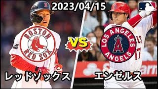 4月15日大谷翔平x吉田正尚【エンゼルスvsレッドソックス】ハイライト  MLB 2023