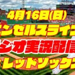 【エンゼルス】【大谷翔平】エンゼルス対レッドソックス 4/16【ラジオ実況】