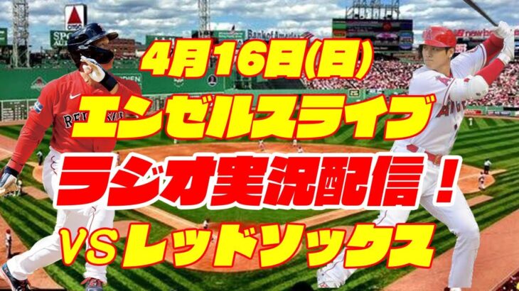 【エンゼルス】【大谷翔平】エンゼルス対レッドソックス 4/16【ラジオ実況】