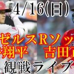 4/16(日曜日)  エンゼルス(大谷翔平)VSレッドソックス（吉田正尚）の観戦ライブ@フェンウェイパーク #大谷翔平 #吉田正尚 #ライブ配信