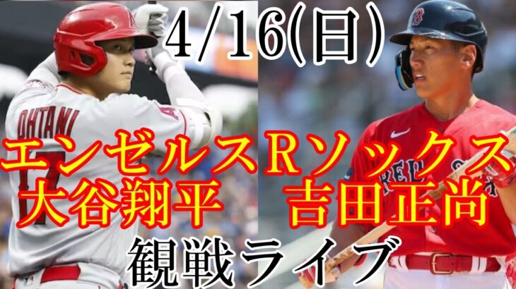 4/16(日曜日)  エンゼルス(大谷翔平)VSレッドソックス（吉田正尚）の観戦ライブ@フェンウェイパーク #大谷翔平 #吉田正尚 #ライブ配信