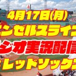 【エンゼルス】【大谷翔平】エンゼルス対レッドソックス 4/17【ラジオ実況】