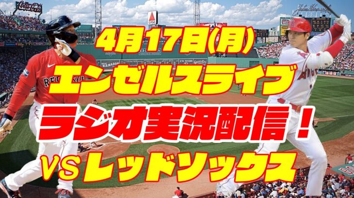 【エンゼルス】【大谷翔平】エンゼルス対レッドソックス 4/17【ラジオ実況】