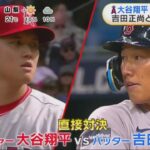 4月17日 プロ野球ニュース&MLB 【大谷翔平 vs 吉田正尚】大谷翔平４打数無安打、連続出塁記録36試合でストップ　エンゼルス逆転負けで３連敗 | レッドソックス vs エンゼルス