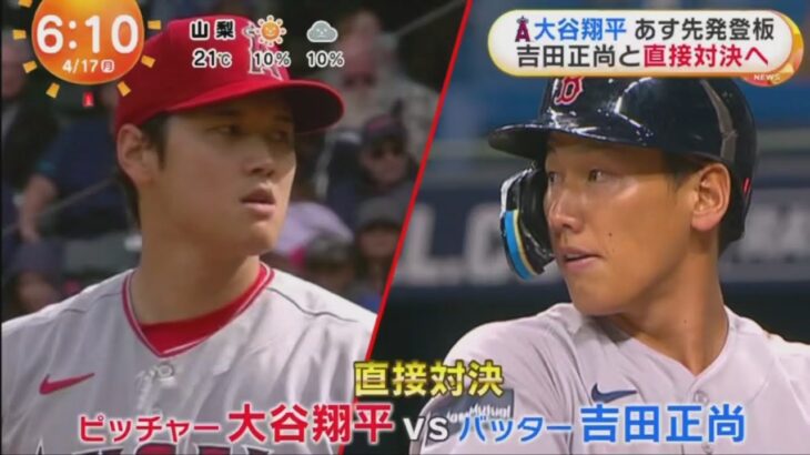 4月17日 プロ野球ニュース&MLB 【大谷翔平 vs 吉田正尚】大谷翔平４打数無安打、連続出塁記録36試合でストップ　エンゼルス逆転負けで３連敗 | レッドソックス vs エンゼルス