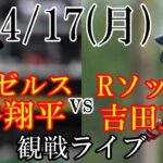 4/17(月曜日)  エンゼルス(大谷翔平)VSレッドソックス（吉田正尚）の観戦ライブ@フェンウェイパーク #大谷翔平 #吉田正尚 #ライブ配信