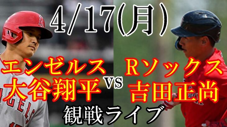 4/17(月曜日)  エンゼルス(大谷翔平)VSレッドソックス（吉田正尚）の観戦ライブ@フェンウェイパーク #大谷翔平 #吉田正尚 #ライブ配信