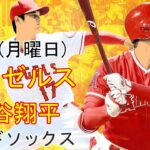 4/17(月曜日)エンゼルス（大谷翔平）VSレッドソックス（吉田正孝）生中継 MLB The Show 23 # 大谷翔平 #エンゼルス #  大谷と彼のチームメイトは勝つことを決意している