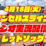 【エンゼルス】【大谷翔平】エンゼルス対レッドソックス 4/18 【ラジオ実況】