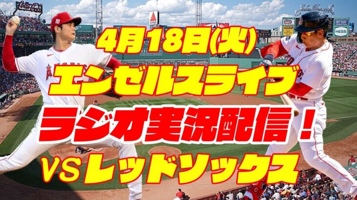 【エンゼルス】【大谷翔平】エンゼルス対レッドソックス 4/18 【ラジオ実況】