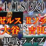 4/18(火曜日)  エンゼルス(先発投手 大谷翔平)VSレッドソックス（吉田正尚）の観戦ライブ@フェンウェイパーク #大谷翔平 #吉田正尚 #ライブ配信