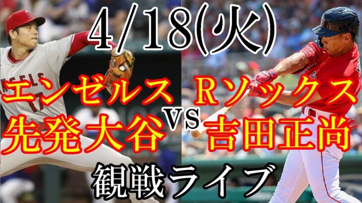 4/18(火曜日)  エンゼルス(先発投手 大谷翔平)VSレッドソックス（吉田正尚）の観戦ライブ@フェンウェイパーク #大谷翔平 #吉田正尚 #ライブ配信