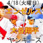 4/18(火曜日) エンゼルス(大谷翔平) VS ニューヨーク・ヤンキース 生中継 MLB The Show 23 #大谷翔平 #エンゼルス #トップマッチ