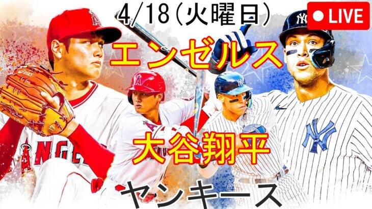 4/18(火曜日) エンゼルス(大谷翔平) VS ニューヨーク・ヤンキース 生中継 MLB The Show 23 #大谷翔平 #エンゼルス #トップマッチ