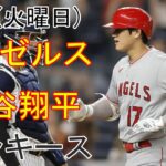 4/18(火) エンゼルス(大谷翔平) VS ニューヨークヤンキースライブ MLB The Show 23 大谷勝った 予想 #大谷翔平 #エンゼルス #トップマッチ