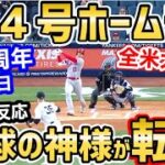 大谷翔平、第4号ホームラン！脅威の188kmロケット弾に全米衝撃「これが球界のMVPショウヘイオオタニ」【海外の反応　速報】