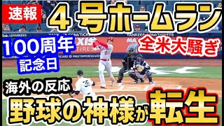 大谷翔平、第4号ホームラン！脅威の188kmロケット弾に全米衝撃「これが球界のMVPショウヘイオオタニ」【海外の反応　速報】