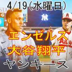 4/19(水曜日)エンゼルス(大谷翔平) VS ニューヨークヤンキースライブ MLB The Show 23 大谷翔平のホームランにトラウトが信頼の一言 #大谷翔平 #エンゼルス # 大谷と仲