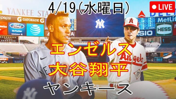 4/19(水曜日)エンゼルス(大谷翔平) VS ニューヨークヤンキースライブ MLB The Show 23 大谷翔平のホームランにトラウトが信頼の一言 #大谷翔平 #エンゼルス # 大谷と仲