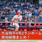 大谷翔平4号2ランホームラン！　現地映像まとめ！