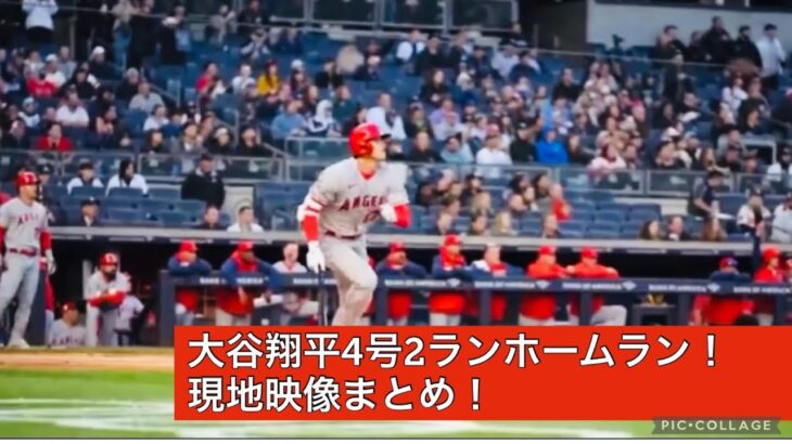 大谷翔平4号2ランホームラン！　現地映像まとめ！