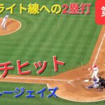 第4打席【大谷翔平選手】リーディングオフ〜ライト線に痛烈な当たりの2塁打で反撃ののろしをあげる