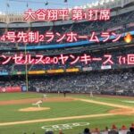 【速報】大谷翔平 4号先制2ランホームラン エンゼルス2-0ヤンキース（1回表）【現地映像】