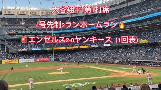 【速報】大谷翔平 4号先制2ランホームラン エンゼルス2-0ヤンキース（1回表）【現地映像】