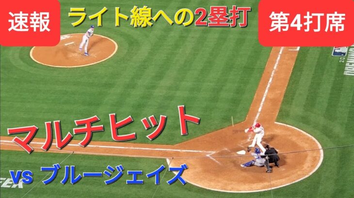 第4打席【大谷翔平選手】リーディングオフ〜ライト線に痛烈な当たりの2塁打で反撃ののろしをあげる