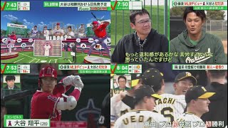 4月2日 プロ野球ニュース 大谷翔平開幕二刀流新ルールの影響は?藤浪MLB初登板で大谷と対戦グレイテストSHO-TIME⚾️ 阪神.富田初登板で初勝利新人一番乗り