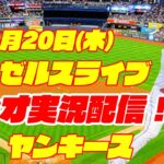 【エンゼルス】【大谷翔平】エンゼルス対ヤンキース 4/20 【ラジオ実況】